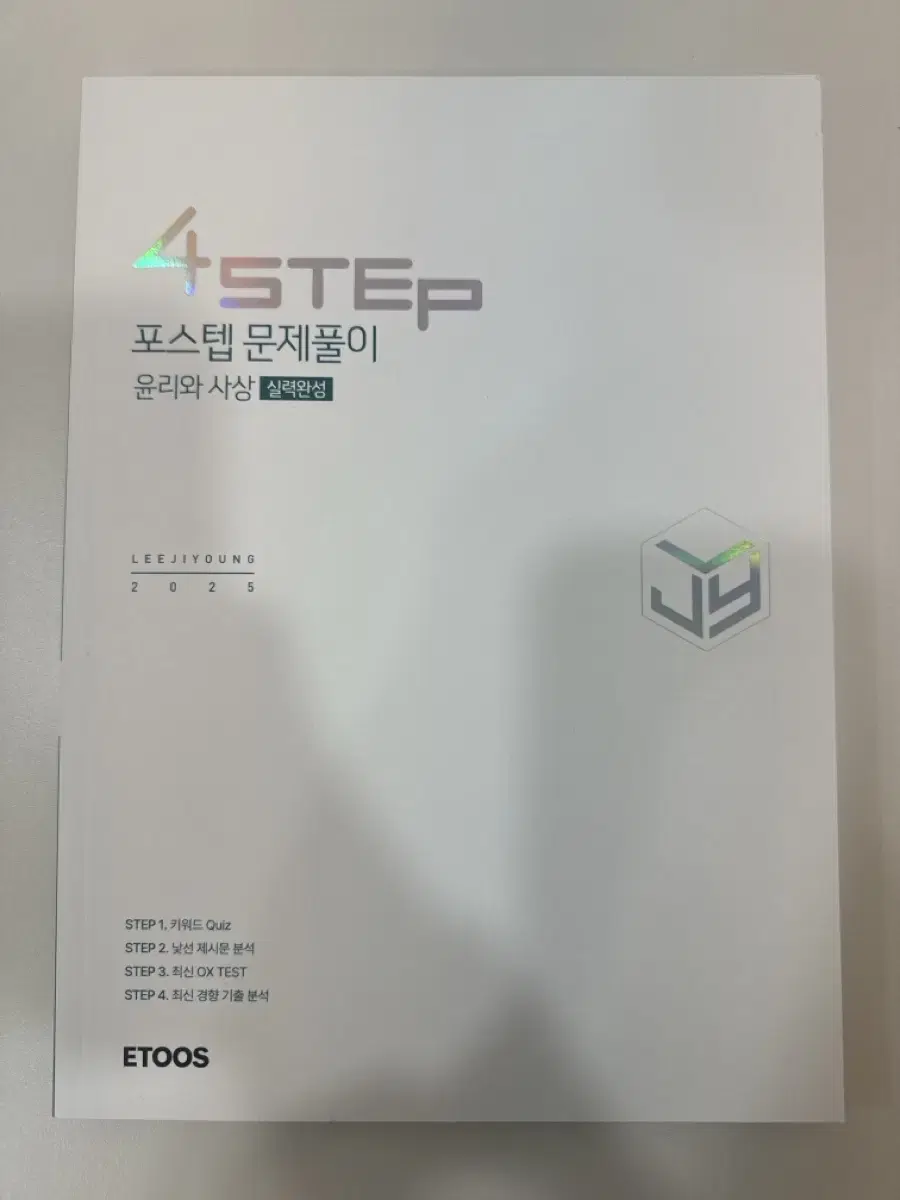 (새상품) 이지영 4STEP 포스텝 윤리와 사상